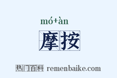 摩按是什么意思的图片